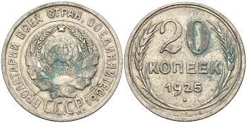 СССР 20 копеек 1925 Федорин 10 серебро 4597-256
