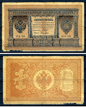 Россия 1 рубль 1898 (1914-1917) выпуск Российской империи, серия НА-56, управляющий И.П. Шипов, кассир Лошкин Горянов 1.18.2, Pick 15 (1-6)  бумага   504-24-2