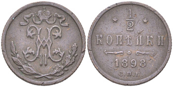 Россия 1/2 копейки 1898 СПБ, Николай II (1894-1917) Биткин 294 медь 4614-946