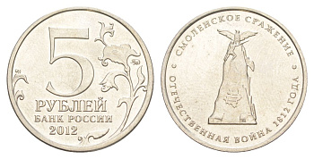 Россия 5 рублей 2012 Отечественная война 1812 - Смоленское сражение Y 1408 сталь плакированная никелем UNC 4629-852
