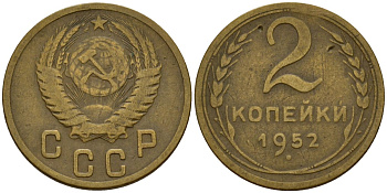 СССР 2 копейки 1952 Федорин 96 алюминиевая бронза 4154-1251