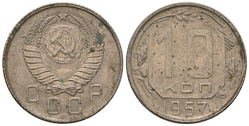 СССР 10 копеек 1957 Y 123, Schon 72 медно-никель 187-546