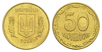 Украина 50 копеек 2013 KM 3.3b алюминиевая бронза UNC 4666-127