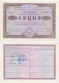 Акционерное общество открытого типа закрытый чековый инвестиционный фонд "Газ Инвест" акция номинальная стоимость 10000 рублей 1994 бумага aUNC 434-3-1-2