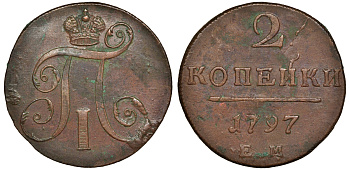 Россия 2 копейки 1797 ЕМ, Павел I (1796-1801) Биткин 111 медь 1103-1-42
