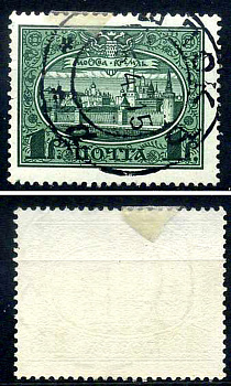 Россия марка 1 рубль 1913 Первый коммеморативный выпуск «300-летие дома Романовых» - панорама Московского Кремля Загорский 122 почтовое гашение 8699-6-1-3