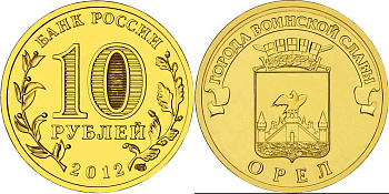 Россия 10 рублей 2011 серия города воинской славы, Орел, СПМД KM 1309 сталь с латунным покрытием UNC M10-03