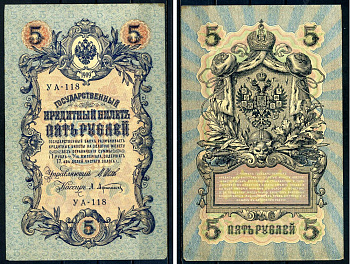 Россия 5 рублей 1909 Советский выпуск, Государственный кредитный билет управляющий Шипов, кассир Афанасьев УА-118 Горянов 1.19.1 бумага 6285-4-1-2