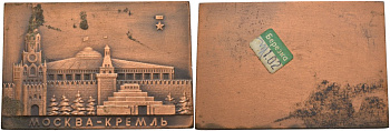 СССР плакетка ND Москва-Кремль, сувенирная размер 57 Х 83,5 мм., ценник магазина "Березка" алюминиевый сплав 01-021-12-3