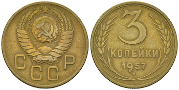 СССР 3 копейки 1957 KM 121, Schoon 70 алюминиевая бронза 4150-455