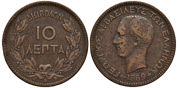 Греция 10 лепта 1869 ВВ, король Георг I (1863-1913) KM 43 медь 4536-621