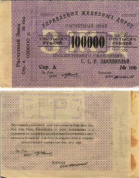 Тифлис, Управление железных дорог С.С.Р. Закавказья 100000 рублей ND Расчетный знак коллективного снабжения, серия А, с корешком Pick S645, Рябченко 20964 бумага 438-7-1-1