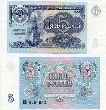 СССР 5 рублей 1991 билет Государственного банка Pick 239а, Сергеев 10, Денисов Б-29, Горянов 2.32.3 бумага UNC (пресс) 7486-63-2-2