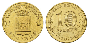 Россия 10 рублей 2015 Города воинской славы - Грозный Y 1640 сталь плакированная латунью UNC 261-847