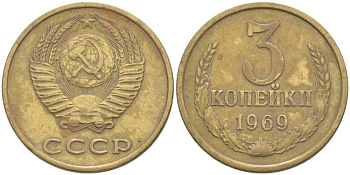 СССР 3 КОПЕЙКИ 1969 Федорин 153 KM 128а алюминиевая бронза 77-1236