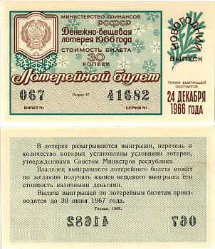 Министерство финансов РСФСР лотерейный билет денежно-вещевой лотерии стоимостью 30 копеек 1966 новогодний выпуск, разряд 47 бумага UNC (пресс) 8606-57-2-1