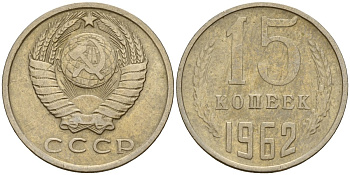 СССР 15 копеек 1962 Федорин 132 медно-никель 4597-557