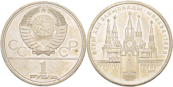 СССР 1 РУБЛЬ 1978 ОЛИМПИАДА 80, МОСКОВСКИЙ КРЕМЛЬ KM 153.1 медь никель цинк 4183-1145