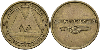 РОССИЯ ЖЕТОН ND ДЛЯ ПРОЕЗДА НА МЕТРОПОЛИТЕНЕ САНКТ-ПЕТЕРБУРГА 540-326