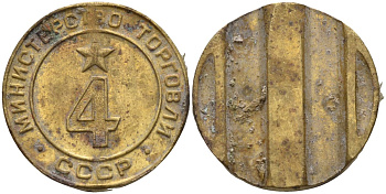 СССР жетон № 4 для торговых автоматов Министерства торговли СССР ND (1955-1977) использовался для покупки алкогольных напитков Федорин 90 латунь 4132-941