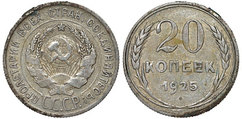 СССР 20 копеек 1925 Федорин 10 серебро 4145-841