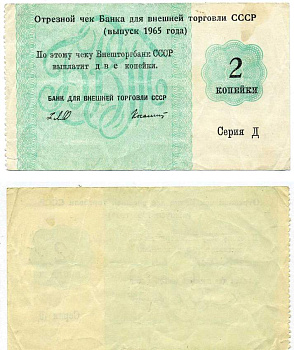 Внешторгбанк отрезной чек на 2 копейки 1965 серия Д, банк для внешней торговли СССР, без корешка, без номера   бумага   439-21-3-1