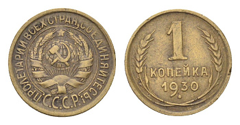 СССР 1 копейка 1930 Y 91 алюминиевая бронза 4702-1114