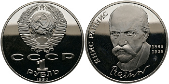 СССР 1 рубль 1990 125 лет со дня рождения Яниса Райниса (1865-1929) KM 257 медно-никель PROOF 4127-133