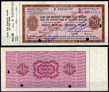СССР дорожный чек на 20 рублей 1976 Банк СССР для внешней торговли, погашенный, с купоном бумага 436-52-1-1