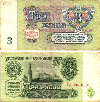 СССР 3 рубля 1961 государственный казначейский билет, 5-й выпуск Pick 223, Горянов 2.31.2  бумага   8614-58-2-2
