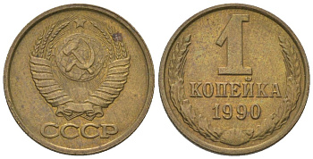 СССР 1 копейка 1990 Y 126a, Schon 75a латунь 4580-151