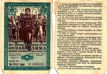 СССР 1 рубль 1936 Одиннадцатая всесоюзная лотерея Осоавиахима 2195-33-1-1