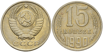 СССР 15 копеек 1990 Федорин 166 медно-никель 4597-1052