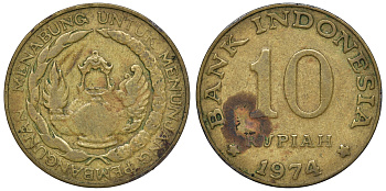 Индонезия 10 рупий 1974 ФАО, национальная программа энергосбережения KM 38 сталь плакированная латунью 4118-127