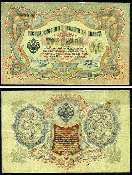 Россия 3 рубля 1905 Государственный кредитный билет, серия ЯБ-286787 управляющий Шипов, кассир Я.Метц Горянов 1.17.15 бумага 2192-28-2-2