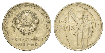 СССР 50 копеек 1967 50 лет Революции 1917 года Y 139 медь цинк никель 4637-415
