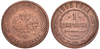 Россия 1 копейка 1908 СПБ, Николай II (1894-1917) Биткин 225, KM 9.2 медь 51-2022