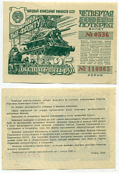 СССР 25 рублей 1944 четвертая денежно-вещевая лотерея. Билет 0536. № 110965, Гознак 1944 бумага 437-40-3-2