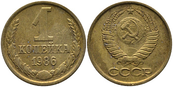 СССР 1 КОПЕЙКА 1986 KM 126а, Федорин 173 латунь 96-915