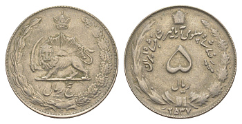 Иран 5 риалов 1978 SH 2537 KM 1176.1 медно-никель 4638-1035