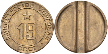 СССР жетон № 19 для торговых автоматов Министерства торговли СССР ND (1955-1977) использовался для покупки закусок Федорин 143 латунь 4139-826