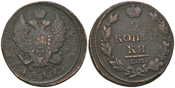 Россия 2 копейки 1812 ЕМ-НМ, Александр I (1801-1825) Биткин 351 медь 4525-1152