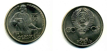 СССР 1 рубль 1983 И. Федоров (1510-1583) KM 193.1 медно-никель 79-543