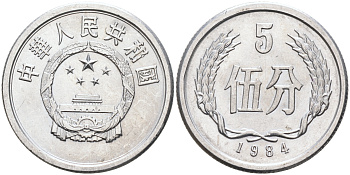 Китай 5 фыней 1984 KM 3 алюминий UNC 4589-635