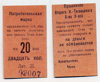 Нижний Тагил 20 копеек ND Потребительская марка. Правление Второго Нижне-Тагильского Потребительского общества Рябченко № 17876р картон 451-380-3-1
