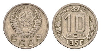 СССР 10 копеек 1950 Y 116 медно-никель 4621-728