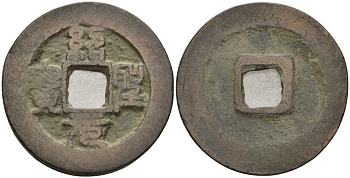 Китай 1 цянь (кэш) ND (1094-1097) Империя Сун (960-1279), северная сун (960-1127), Чжэ-цзун (1085-1100), вес 4 гр, диаметр 24 мм Hartill 16.290, FD 990, Schjoth 585 бронза 51-3712