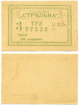 Грузия, Тифлис 3 рубля ND Товарищество на вере "Стрельна", бумага желтая плотная Рябченко 16714 р бумага 00-00