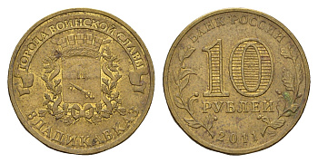 Россия 10 рублей 2011 СПМД, Города воинской славы - Владикавказ Y 1314 сталь плакированная латунью 219-956