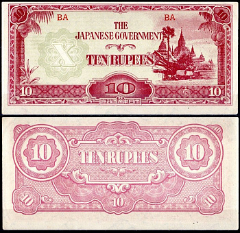 Бирма, Японская оккупация 10 рупий ND (1942-1944) Pick 16 бумага aUNC 2197-4-2-2